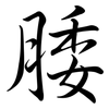 腇: Semi-Kursivschrift