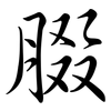 腏: Semi-Kursivschrift