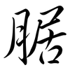 腒: Semi-Kursivschrift