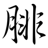 腓: Semi-Kursivschrift
