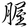 腛: Semi-Kursivschrift