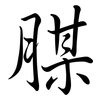 腜: Semi-Kursivschrift
