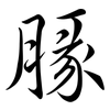 腞: Semi-Kursivschrift