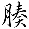 腠: Semi-Kursivschrift