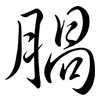 腡: Semi-Kursivschrift