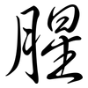 腥: Semi-Kursivschrift