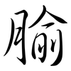 腧: Semi-Kursivschrift