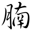 腩: Semi-Kursivschrift