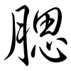 腮: Semi-Kursivschrift