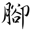 腳: Semi-Kursivschrift