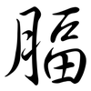 腷: Semi-Kursivschrift
