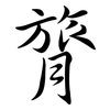 膂: Semi-Kursivschrift