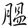膃: Semi-Kursivschrift