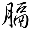 膈: Semi-Kursivschrift