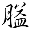 膉: Semi-Kursivschrift