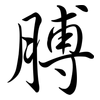 膊: Semi-Kursivschrift