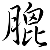 膍: Semi-Kursivschrift