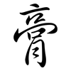 膏: Semi-Kursivschrift 膏: Semi-Kursivschrift