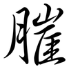 膗: Semi-Kursivschrift