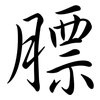 膘: Semi-Kursivschrift