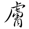 膚: Semi-Kursivschrift