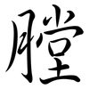 膛: Semi-Kursivschrift 膛: Semi-Kursivschrift