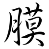 膜: Semi-Kursivschrift