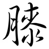 膝: Semi-Kursivschrift 膝: Semi-Kursivschrift