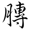 膞: Semi-Kursivschrift