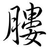 膢: Semi-Kursivschrift 膢: Semi-Kursivschrift