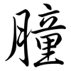 膧: Semi-Kursivschrift
