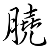 膮: Semi-Kursivschrift