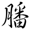 膰: Semi-Kursivschrift