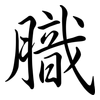 膱: Semi-Kursivschrift