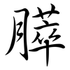 膵: Semi-Kursivschrift