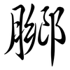 膷: Semi-Kursivschrift