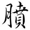 膹: Semi-Kursivschrift 膹: Semi-Kursivschrift