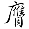 膺: Semi-Kursivschrift 膺: Semi-Kursivschrift