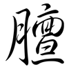 膻: Semi-Kursivschrift
