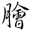膾: Semi-Kursivschrift 膾: Semi-Kursivschrift