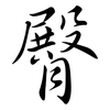 臀: Semi-Kursivschrift 臀: Semi-Kursivschrift