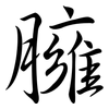 臃: Semi-Kursivschrift 臃: Semi-Kursivschrift