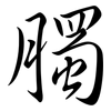 臅: Semi-Kursivschrift