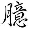 臆: Semi-Kursivschrift