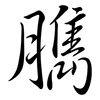 臇: Semi-Kursivschrift