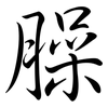 臊: Semi-Kursivschrift