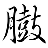 臌: Semi-Kursivschrift