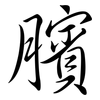 臏: Semi-Kursivschrift