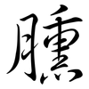 臐: Semi-Kursivschrift