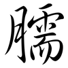 臑: Semi-Kursivschrift